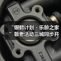 “银鹤计划-乐龄之家”敬老活动三城同步开启(图3) “银鹤计划-乐龄之家”敬老活动三城同步开启(图3)