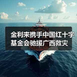 金利来携手中国红十字基金会驰援广西救灾(图2) 金利来携手中国红十字基金会驰援广西救灾(图2)