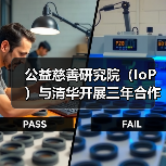 公益慈善研究院(IoP)与清华开展三年合作计划 进行亚洲华人家族公益慈善研究(图1) 公益慈善研究院(IoP)与清华开展三年合作计划 进行亚洲华人家族公益慈善研究(图1)