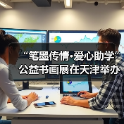“笔墨传情·爱心助学”公益书画展在天津举办（图4）
