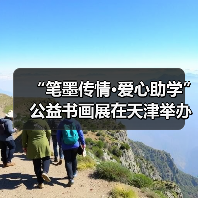 “笔墨传情·爱心助学”公益书画展在天津举办（图1）