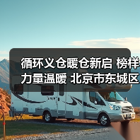 循环义仓暖仓新启 榜样力量温暖 北京市东城区朝阳门(图1) 循环义仓暖仓新启 榜样力量温暖 北京市东城区朝阳门(图1)