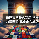 循环义仓暖仓新启 榜样力量温暖 北京市东城区朝阳门(图4) 循环义仓暖仓新启 榜样力量温暖 北京市东城区朝阳门(图4)
