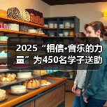 2025“相信·音乐的力量”为450名学子送助学金 守护学生成长之路(图2) 2025“相信·音乐的力量”为450名学子送助学金 守护学生成长之路(图2)