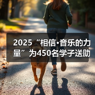 2025“相信·音乐的力量”为450名学子送助学金 守护学生成长之路(图4) 2025“相信·音乐的力量”为450名学子送助学金 守护学生成长之路(图4)