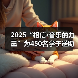 2025“相信·音乐的力量”为450名学子送助学金 守护学生成长之路(图1) 2025“相信·音乐的力量”为450名学子送助学金 守护学生成长之路(图1)