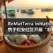 ReMatTerra Initiative携手松安社区开展“咖啡渣冰箱贴迎新年”环保实践活动(图1) ReMatTerra Initiative携手松安社区开展“咖啡渣冰箱贴迎新年”环保实践活动(图1)