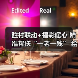 驻村联动+福彩暖心 精准帮扶“一老一残” 绘就乡村振兴温情底色(图1) 驻村联动+福彩暖心 精准帮扶“一老一残” 绘就乡村振兴温情底色(图1)