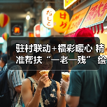 驻村联动+福彩暖心 精准帮扶“一老一残” 绘就乡村振兴温情底色(图4) 驻村联动+福彩暖心 精准帮扶“一老一残” 绘就乡村振兴温情底色(图4)