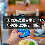 国泰海通联合举办“ESG中国·上海行”活动 《国泰海通碳中和蓝皮书》同期发布（图3）