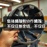集体捐赠和协作捐赠:不仅仅是金钱,不仅仅是慈善事业(图2) 集体捐赠和协作捐赠:不仅仅是金钱,不仅仅是慈善事业(图2)