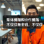 集体捐赠和协作捐赠:不仅仅是金钱,不仅仅是慈善事业(图4) 集体捐赠和协作捐赠:不仅仅是金钱,不仅仅是慈善事业(图4)