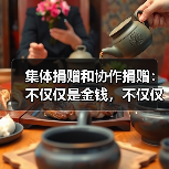 集体捐赠和协作捐赠:不仅仅是金钱,不仅仅是慈善事业(图1) 集体捐赠和协作捐赠:不仅仅是金钱,不仅仅是慈善事业(图1)