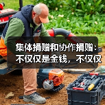 集体捐赠和协作捐赠:不仅仅是金钱,不仅仅是慈善事业(图3) 集体捐赠和协作捐赠:不仅仅是金钱,不仅仅是慈善事业(图3)