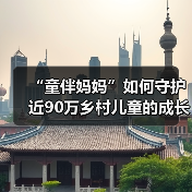 “童伴妈妈”如何守护近90万乡村儿童的成长之路 解码“童伴妈妈”项目十年深耕的公益样本(图2) “童伴妈妈”如何守护近90万乡村儿童的成长之路 解码“童伴妈妈”项目十年深耕的公益样本(图2)