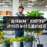 “童伴妈妈”如何守护近90万乡村儿童的成长之路 解码“童伴妈妈”项目十年深耕的公益样本(图4) “童伴妈妈”如何守护近90万乡村儿童的成长之路 解码“童伴妈妈”项目十年深耕的公益样本(图4)
