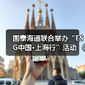 国泰海通联合举办“ESG中国·上海行”活动 《国泰海通碳中和蓝皮书》同期发布（图1）
