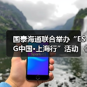 国泰海通联合举办“ESG中国·上海行”活动 《国泰海通碳中和蓝皮书》同期发布（图2）