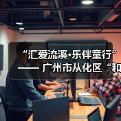 “汇爱流溪·乐伴童行”—— 广州市从化区“和善乡风”乡村儿童公益音乐会举行（图2）