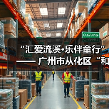 “汇爱流溪·乐伴童行”—— 广州市从化区“和善乡风”乡村儿童公益音乐会举行（图4）
