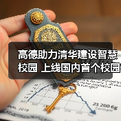 高德助力清华建设智慧校园 上线国内首个校园公交导航(图2) 高德助力清华建设智慧校园 上线国内首个校园公交导航(图2)