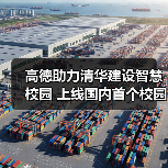 高德助力清华建设智慧校园 上线国内首个校园公交导航(图3) 高德助力清华建设智慧校园 上线国内首个校园公交导航(图3)