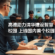 高德助力清华建设智慧校园 上线国内首个校园公交导航(图1) 高德助力清华建设智慧校园 上线国内首个校园公交导航(图1)