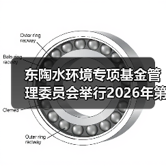 东陶水环境专项基金管理委员会举行2026年第一次会议（图1）