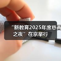 “新教育2025年度慈善之夜”在京举行（图1）