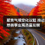 聚焦气候变化议题 推动慈善事业高质量发展（图3）