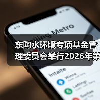 东陶水环境专项基金管理委员会举行2026年第一次会议（图2）