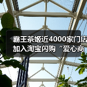 霸王茶姬近4000家门店加入淘宝闪购“爱心商家”项目，支持“未爱小屋”儿童公益（图1）