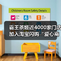 霸王茶姬近4000家门店加入淘宝闪购“爱心商家”项目，支持“未爱小屋”儿童公益（图2）