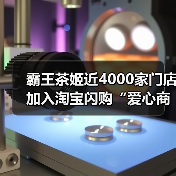 霸王茶姬近4000家门店加入淘宝闪购“爱心商家”项目，支持“未爱小屋”儿童公益（图4）