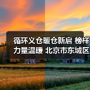 循环义仓暖仓新启 榜样力量温暖 北京市东城区朝阳门(图3) 循环义仓暖仓新启 榜样力量温暖 北京市东城区朝阳门(图3)