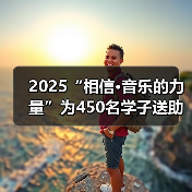 2025“相信·音乐的力量”为450名学子送助学金 守护学生成长之路(图3) 2025“相信·音乐的力量”为450名学子送助学金 守护学生成长之路(图3)
