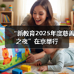 “新教育2025年度慈善之夜”在京举行（图4）