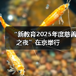 “新教育2025年度慈善之夜”在京举行（图2）