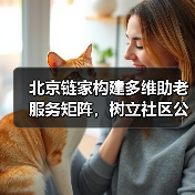 北京链家构建多维助老服务矩阵,树立社区公益新标杆(图3) 北京链家构建多维助老服务矩阵,树立社区公益新标杆(图3)