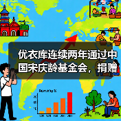 优衣库连续两年通过中国宋庆龄基金会,捐赠10万件HEATTECH保暖内衣(图1) 优衣库连续两年通过中国宋庆龄基金会,捐赠10万件HEATTECH保暖内衣(图1)