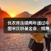 优衣库连续两年通过中国宋庆龄基金会,捐赠10万件HEATTECH保暖内衣(图3) 优衣库连续两年通过中国宋庆龄基金会,捐赠10万件HEATTECH保暖内衣(图3)