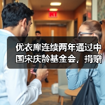优衣库连续两年通过中国宋庆龄基金会,捐赠10万件HEATTECH保暖内衣(图4) 优衣库连续两年通过中国宋庆龄基金会,捐赠10万件HEATTECH保暖内衣(图4)