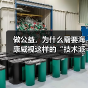 做公益,为什么需要海康威视这样的“技术派”?(图1) 做公益,为什么需要海康威视这样的“技术派”?(图1)