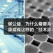 做公益,为什么需要海康威视这样的“技术派”?(图4) 做公益,为什么需要海康威视这样的“技术派”?(图4)