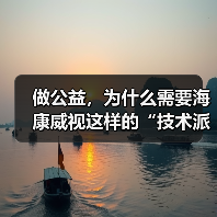做公益,为什么需要海康威视这样的“技术派”?(图2) 做公益,为什么需要海康威视这样的“技术派”?(图2)