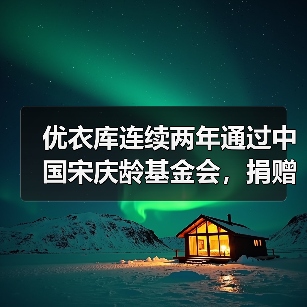 优衣库连续两年通过中国宋庆龄基金会,捐赠10万件HEATTECH保暖内衣(图2) 优衣库连续两年通过中国宋庆龄基金会,捐赠10万件HEATTECH保暖内衣(图2)