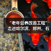 “老年营养改善工程”走进哈尔滨、郑州、石家庄(图1) “老年营养改善工程”走进哈尔滨、郑州、石家庄(图1)