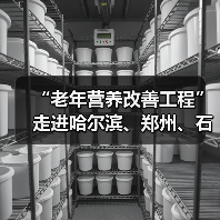 “老年营养改善工程”走进哈尔滨、郑州、石家庄(图2) “老年营养改善工程”走进哈尔滨、郑州、石家庄(图2)