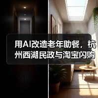 用AI改造老年助餐,杭州西湖民政与淘宝闪购启动“社区助老数字化升级试点”(图4) 用AI改造老年助餐,杭州西湖民政与淘宝闪购启动“社区助老数字化升级试点”(图4)