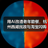 用AI改造老年助餐,杭州西湖民政与淘宝闪购启动“社区助老数字化升级试点”(图1) 用AI改造老年助餐,杭州西湖民政与淘宝闪购启动“社区助老数字化升级试点”(图1)